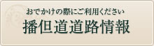 おでかけの際はご利用ください 播但道道路情報