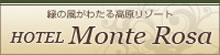 緑の風がわたる高原リゾート HOTEL Monte Rosa