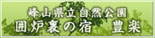 峰山県立自然公園 囲炉裏の宿 豊楽