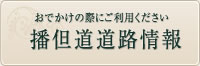 おでかけの際はご利用ください 播但道道路情報