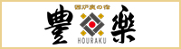 峰山県立自然公園 囲炉裏の宿 豊楽